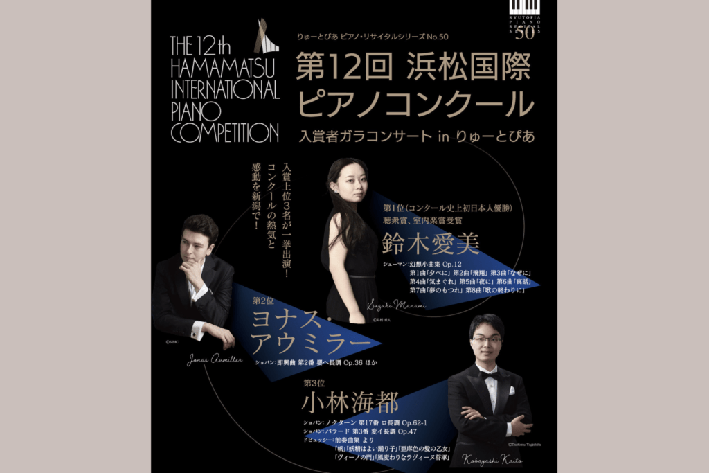 6月21日　りゅーとぴあ ピアノ・リサイタイルシリーズNo.50　第12回浜松国際ピアノコンクール 入賞者ガラコンサート in りゅーとぴあ　　　　